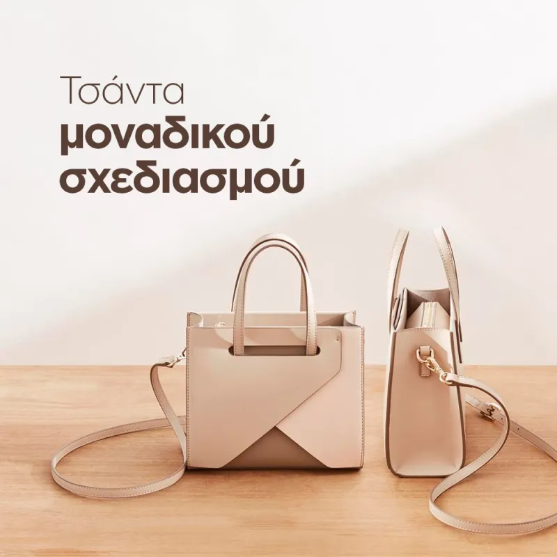 Τσάντα μοναδικού σχεδιασμού