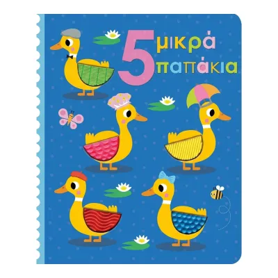 5 μικρά παπάκια 