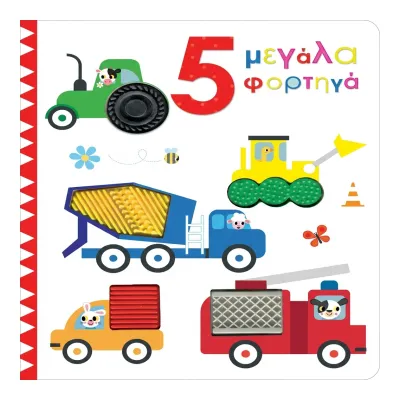 5 μεγάλα φορτηγά