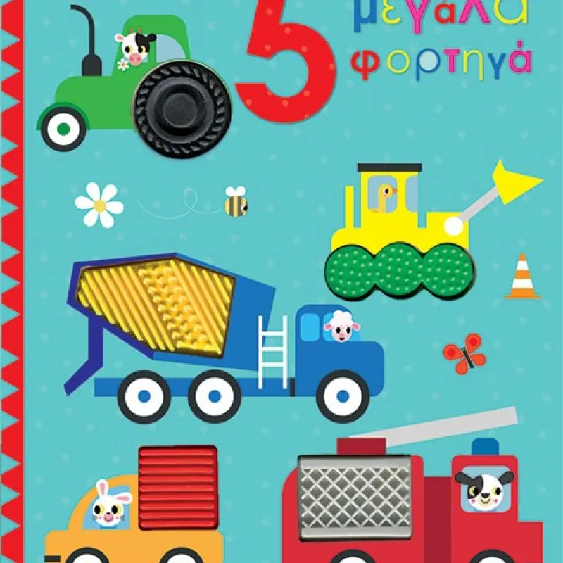 5 μεγάλα φορτηγά