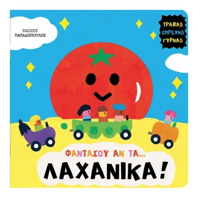 Σειρά βιβλίων "φαντάσου αν τα..."