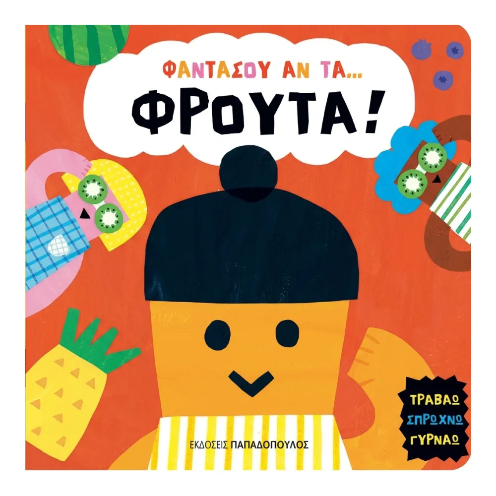 Σειρά βιβλίων "φαντάσου αν τα..."