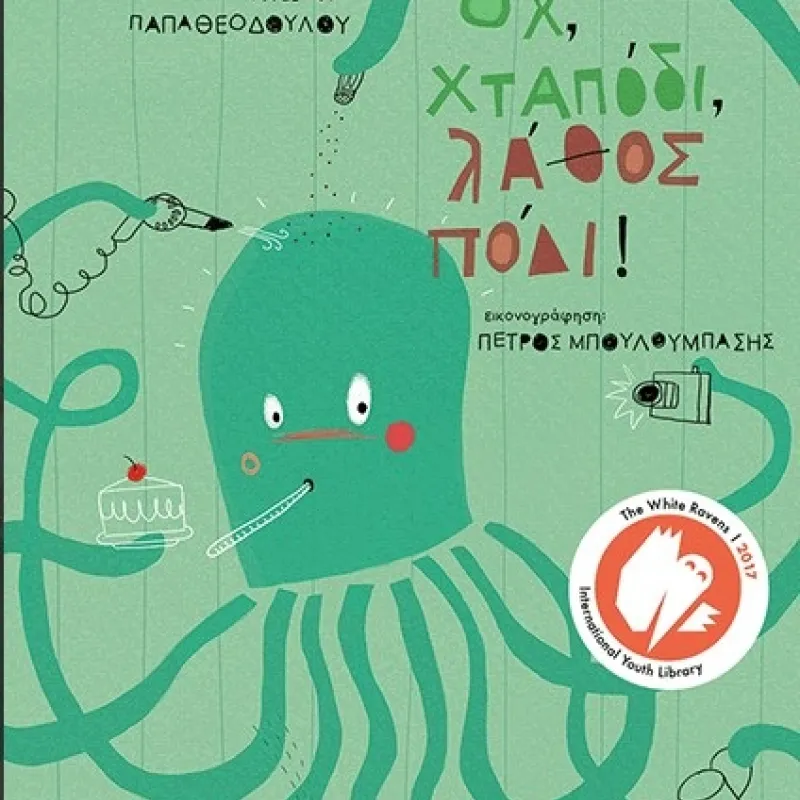 οχ χταπόδι λάθος πόδι 