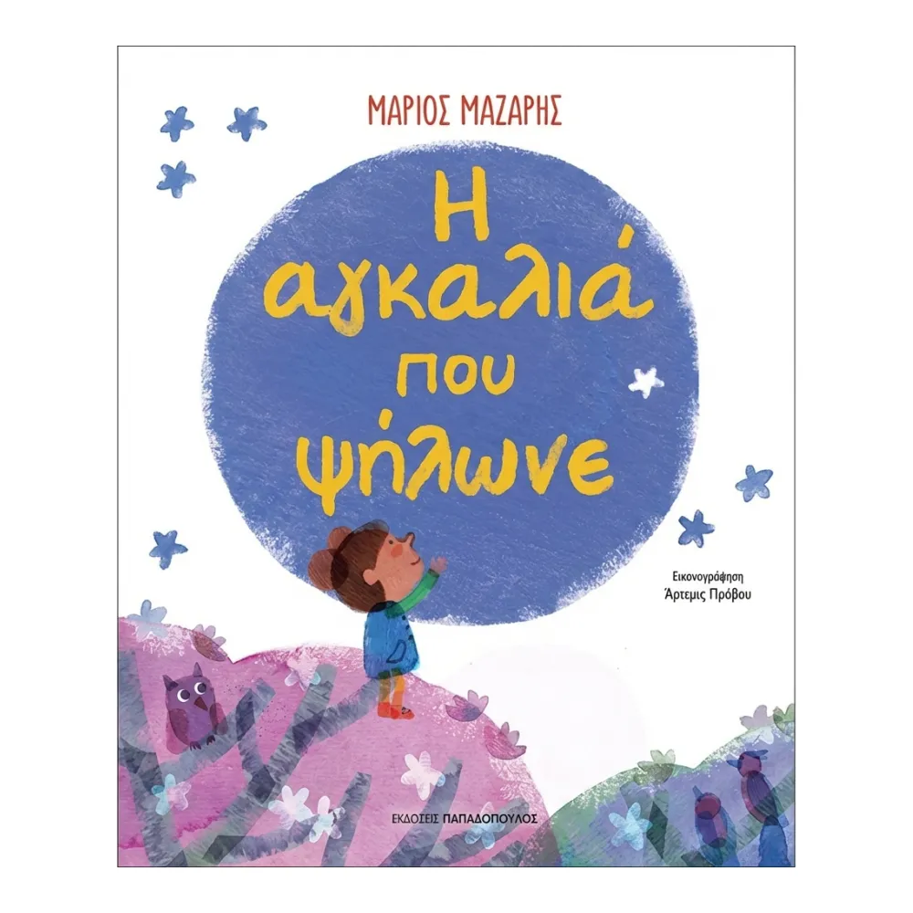 η  αγκαλιά που ψήλωνε