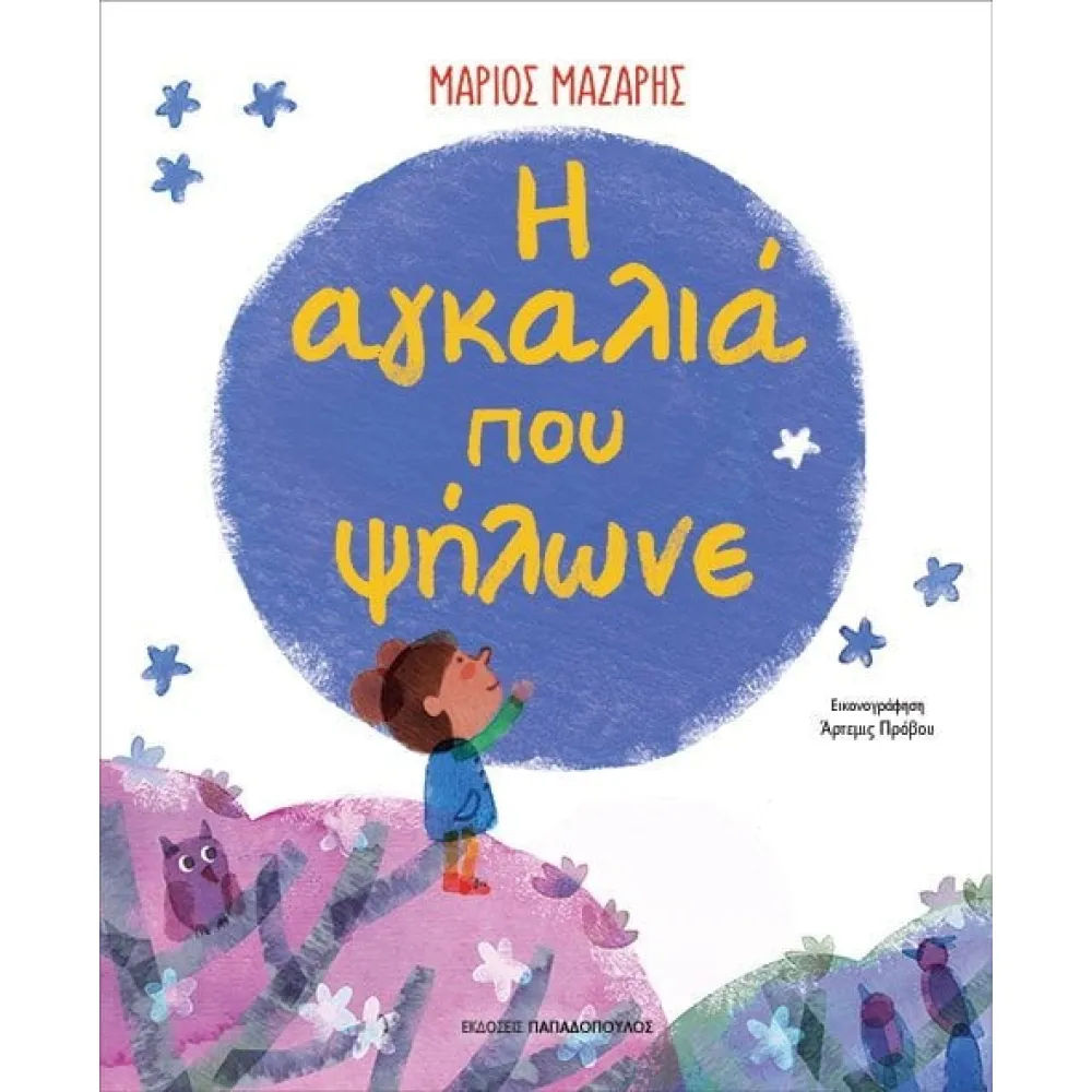 η  αγκαλιά που ψήλωνε