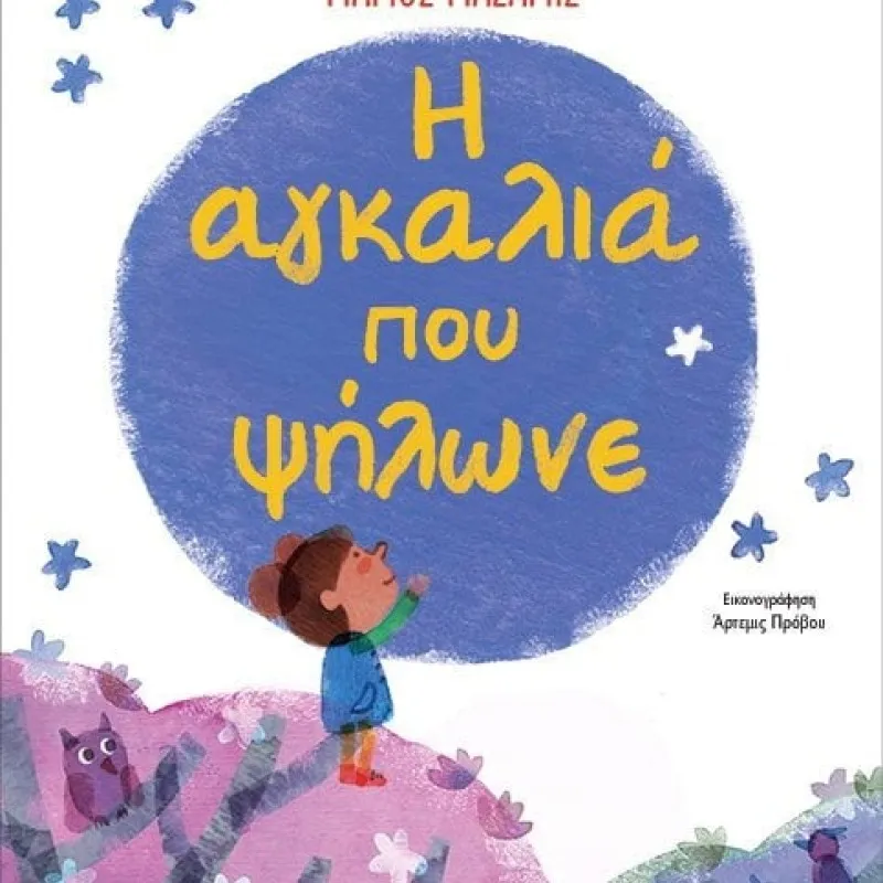 η  αγκαλιά που ψήλωνε 