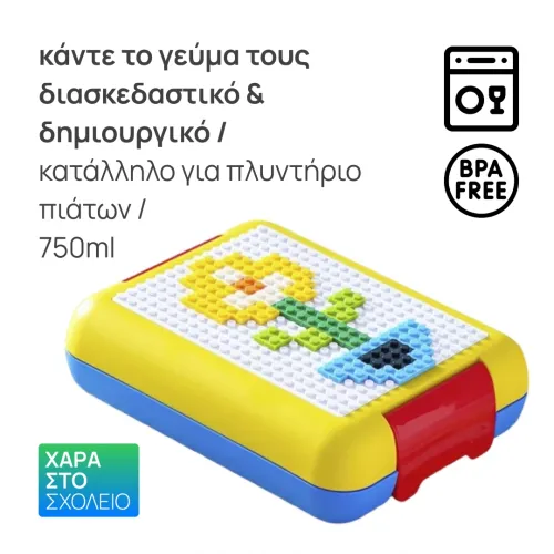 Δοχείο Φαγητού με Καπάκι Κατασκευών