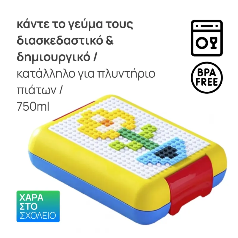  Δοχείο Φαγητού με Καπάκι Κατασκευών