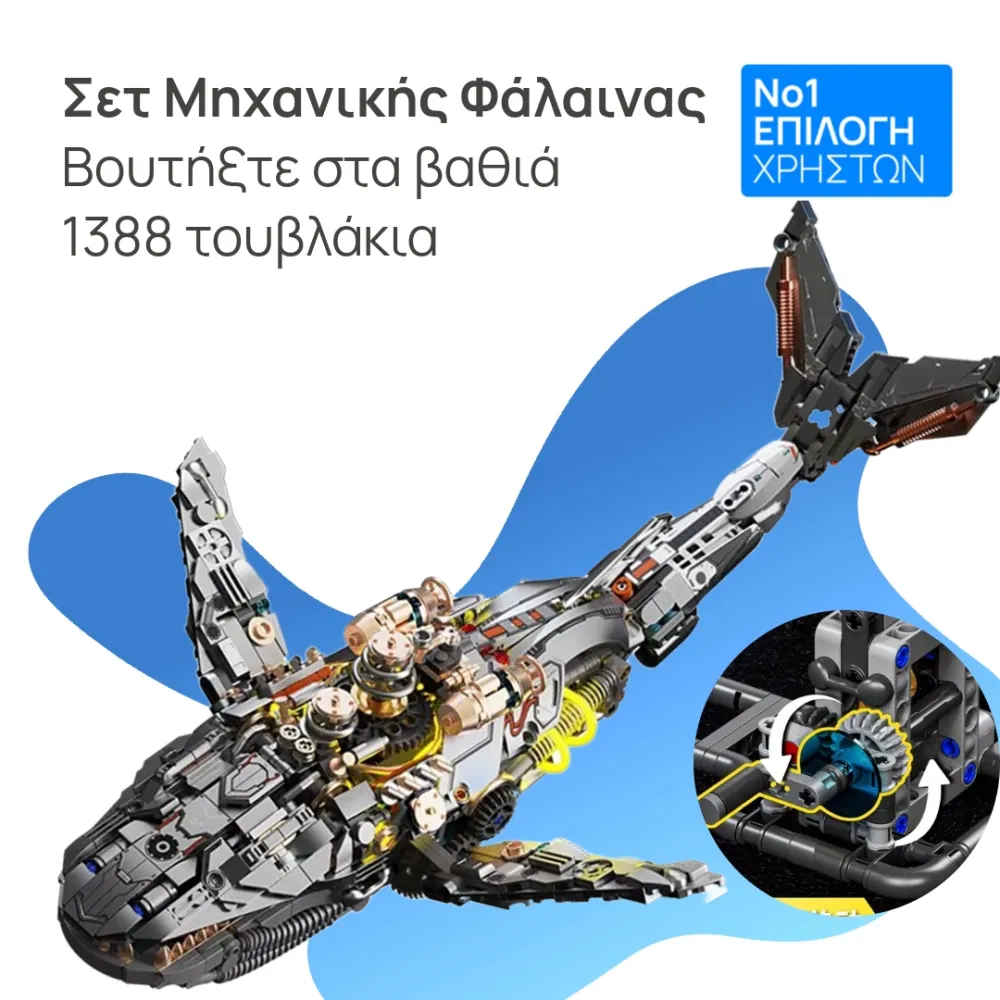 Σετ Κατασκευής Μηχανικής Φάλαινας