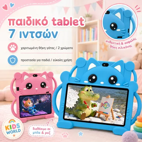 Παιδικό Tablet 7''