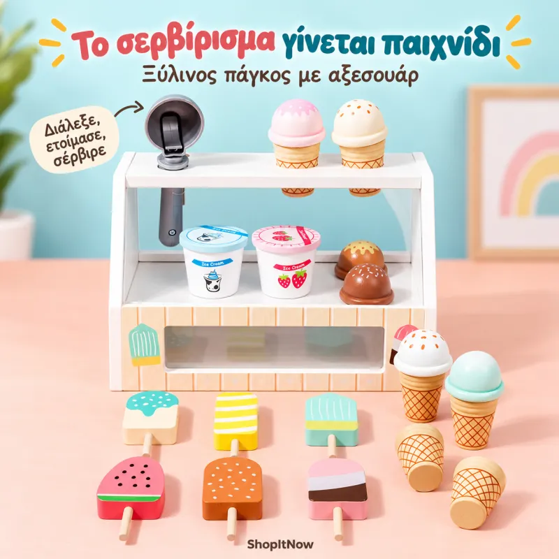 Ξύλινο παιχνίδι παγωτατζίδικο
