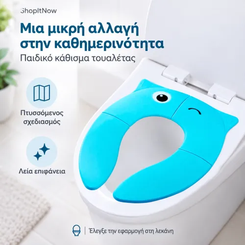 παιδικό κάθισμα τουαλέτας