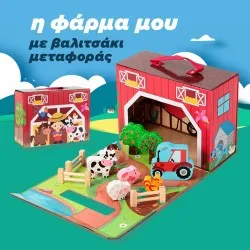 η φάρμα μου σε βαλιτσάκι