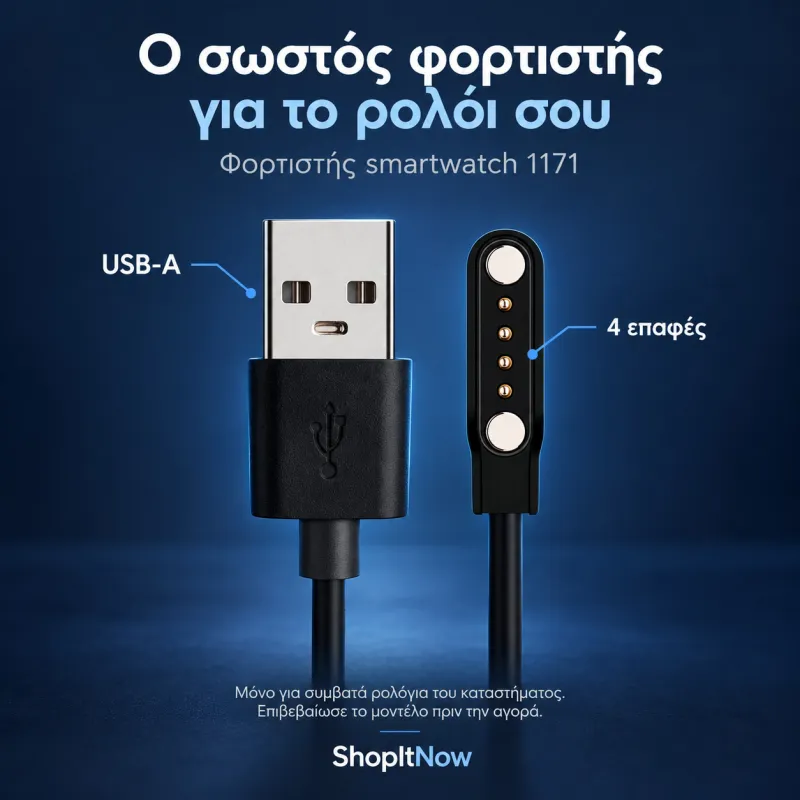 φορτιστής smartwatch 1171 - μόνο για ρολόγια κατασ/τος