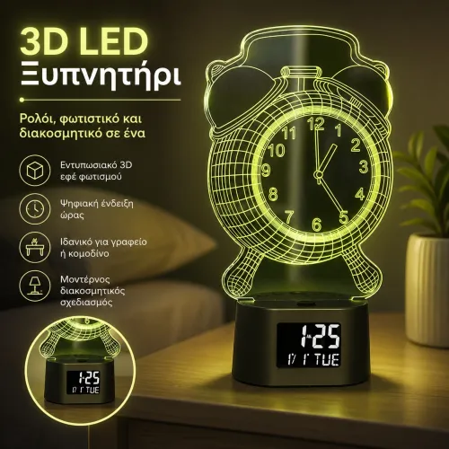 Φωτιστικό Ξυπνητήρι 3D