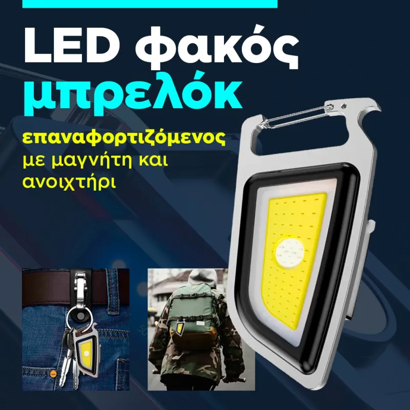 led φακος μπρελόκ