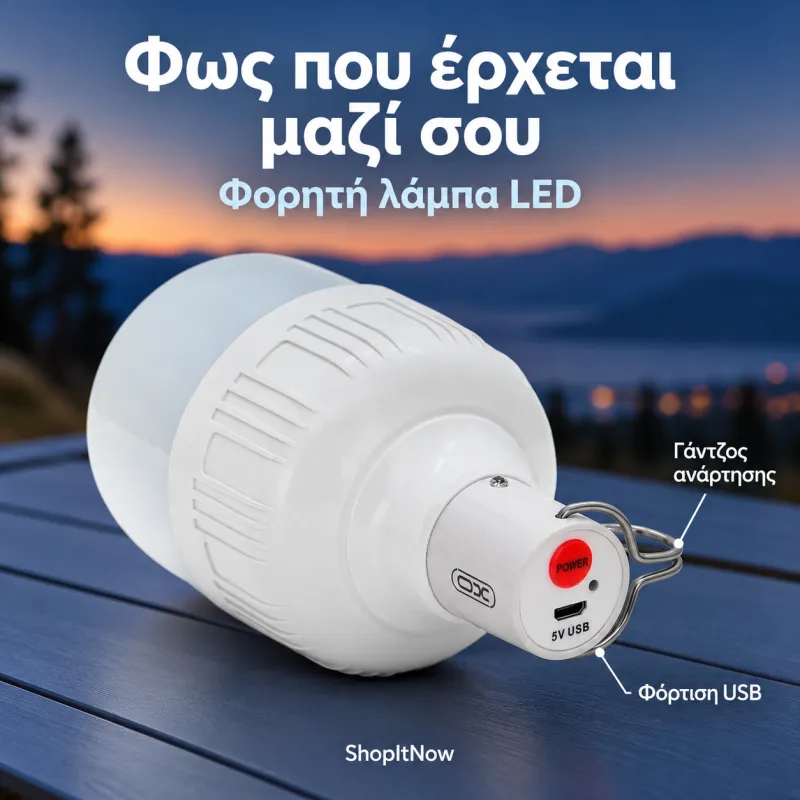Φορητή λάμπα led