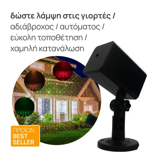 Αδιάβροχος Εξωτερικός Προβολέας Laser Χριστουγέννων