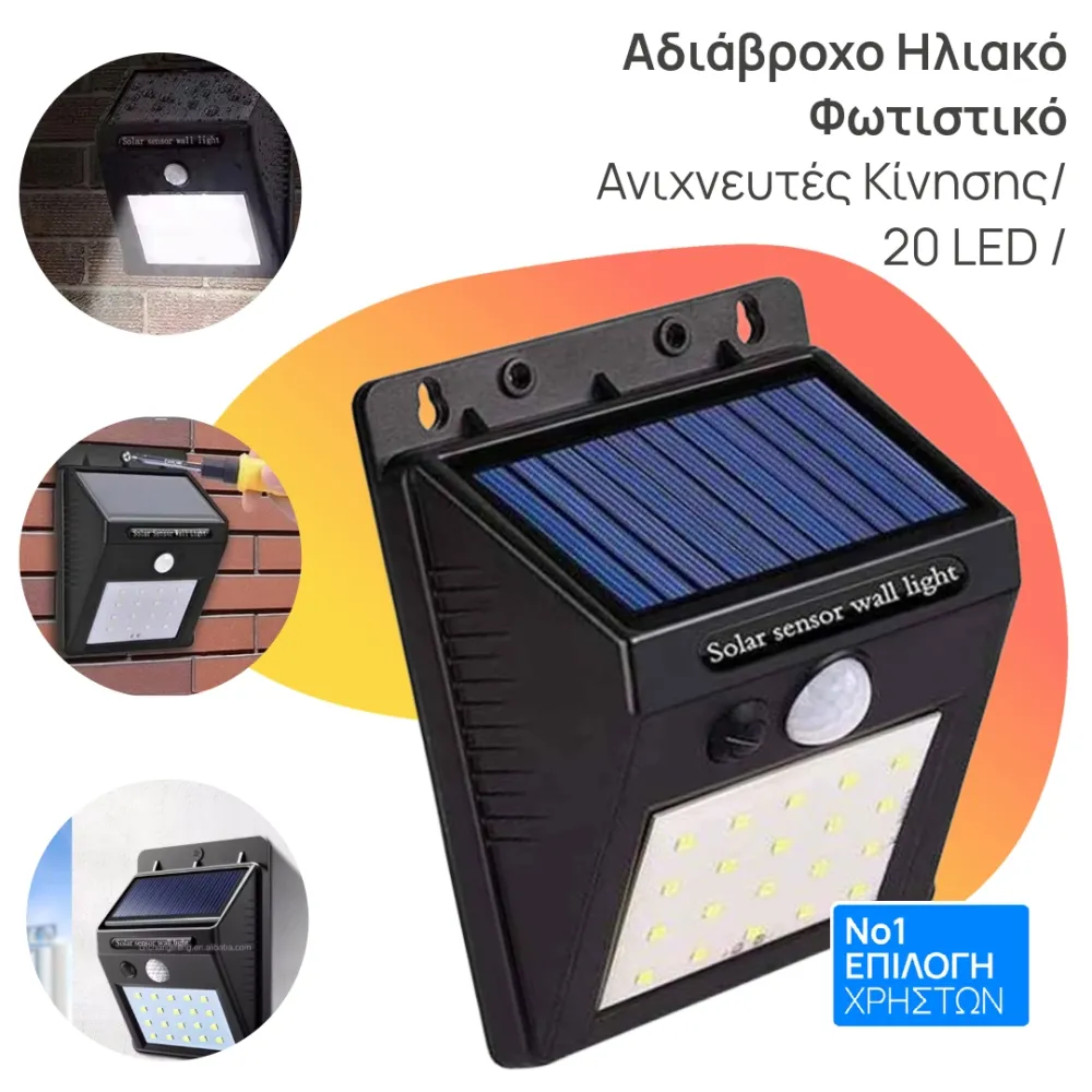 Αδιάβροχο Ηλιακό Φωτιστικό με Αισθητήρα