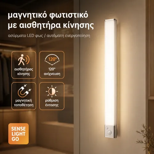 Ασύρματο φωτάκι νυκτός LED με αισθητήρα κίνησης