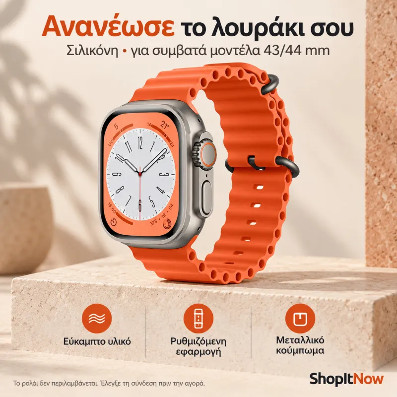 ΛΟΥΡΙ ΣΙΛΙΚΟΝΗΣ 43/44mm