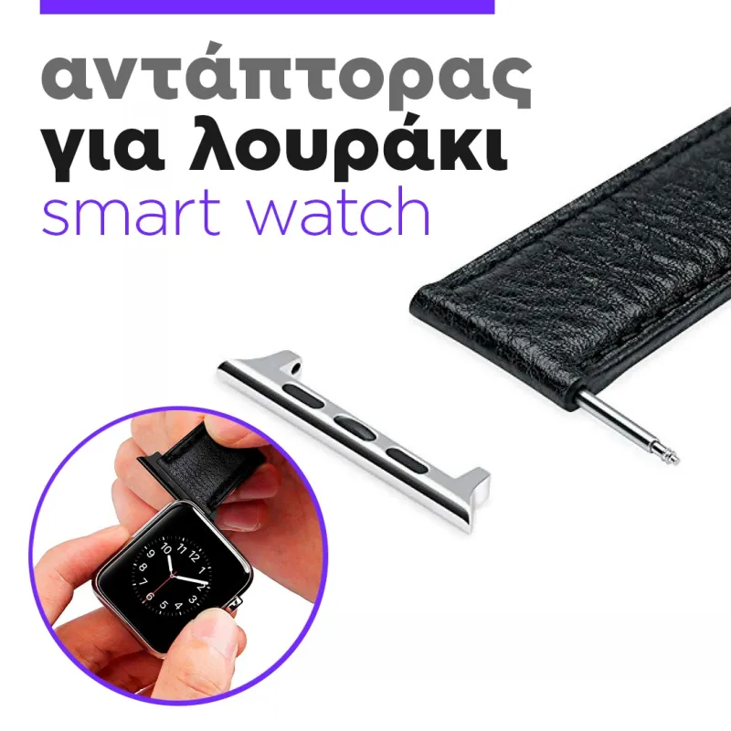 αντάπτορας για λουράκι 42/43mm