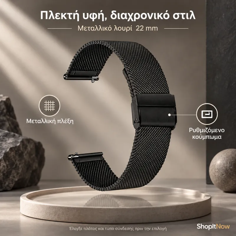 λουρί μεταλλικό πλεκτό 22mm